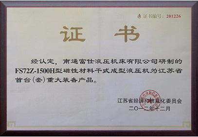 江蘇省首臺(套)重大裝備產(chǎn)品證書（FS72Z-1500H型磁性材料干式成型液壓機）