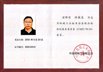 公司總經理許桂生高工被聘為機械工業(yè)粉末冶金制品標準化技術委員會（CMIF/TC20）委員