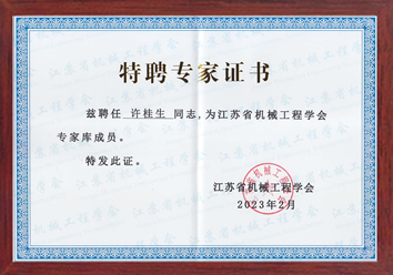 公司總經理許桂生高工被聘為江蘇省江蘇省機械工程學會特聘專家
