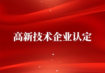 我公司通過高新技術企業(yè)復審